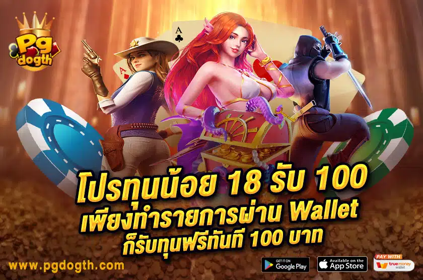 โปรทุนน้อย 18 รับ 100