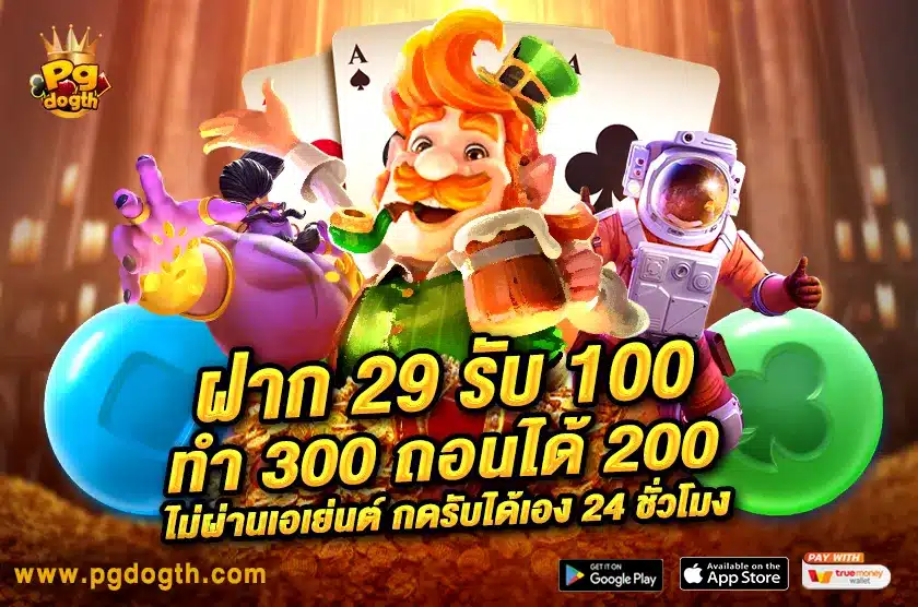 ฝาก 29 รับ 100 ทํา 300