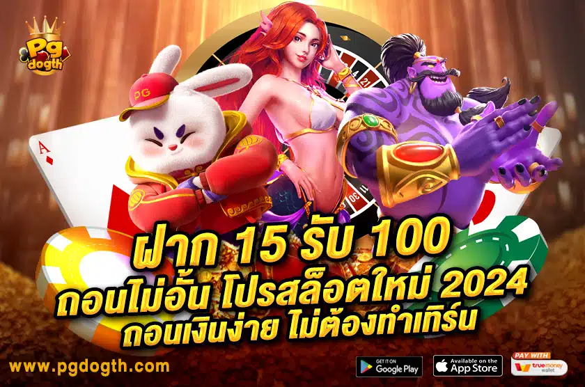 ฝาก 15 รับ 100 ถอนไม่อั้น