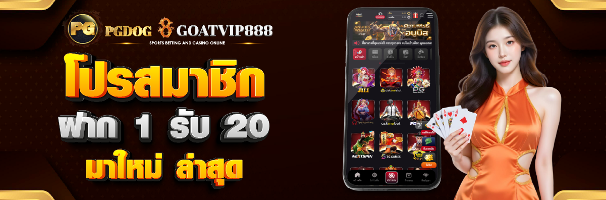 โปรสมาชิก ฝาก 1 รับ 20 มาใหม่ ล่าสุด
